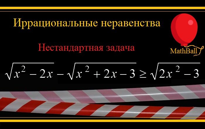 MathBall, ЕГЭ по математике, Иррациональные неравенства, Нестандартная задача 