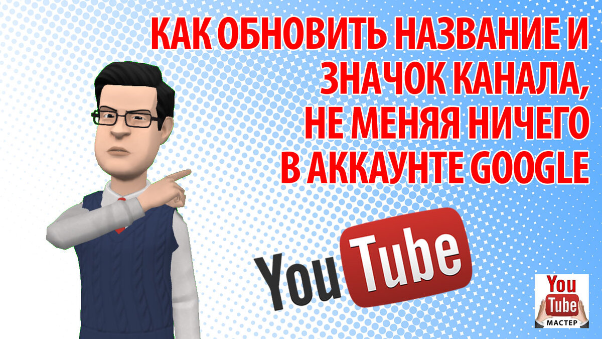 Как обновить название и значок канала, не меняя ничего в аккаунте Google