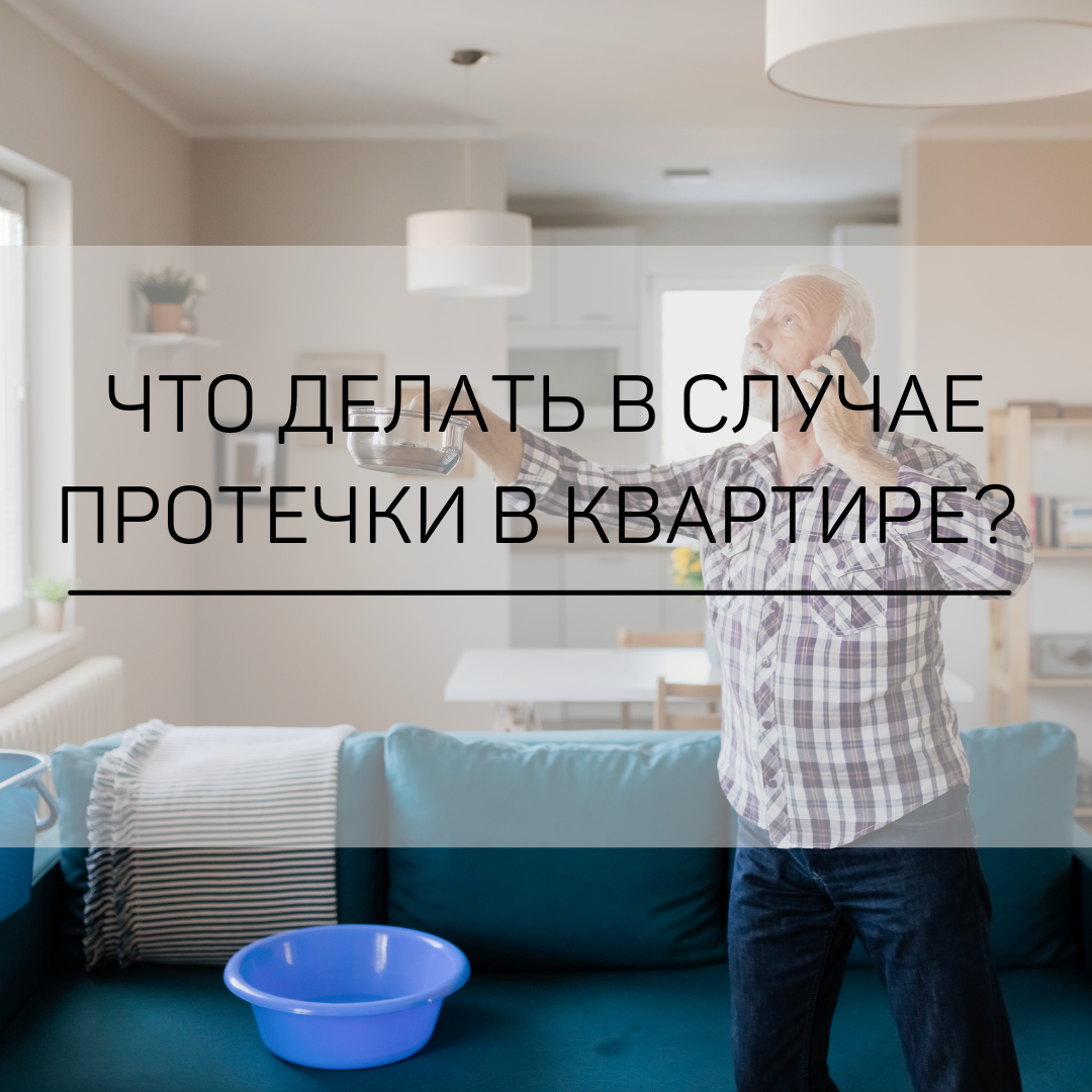 В случае протечки следует позвонить в управляющую компанию (ЖЭУ, ЖЭК), вызвать аварийку, если воду требуется перекрыть. Главное, получить от управляющей компании Акт о протечке. Документ, в котором фиксируются степень  залива квартиры, описывается причина протечки и объем причиненного ущерба. Без этого документа невозможно посчитать ущерб - т.е. выполнить оценку ущерба в экспертной или оценочной компании. Для суда Акт о протечке - главный документ! 