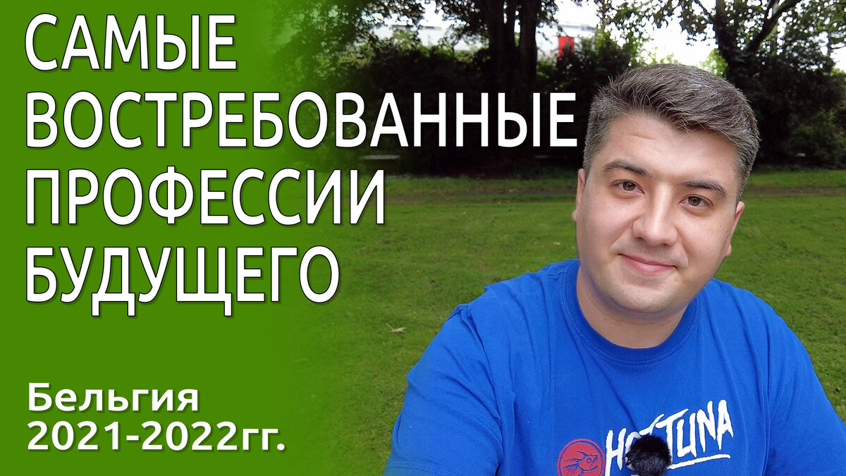 Какие профессии востребованы в Бельгии. Если вы хотите иммигрировать и ищете работу в Европе. Не знаете какие высокооплачиваемые и востребованные профессии в Европе - это видео для вас.
Я расскажу какие востребованные специальности нужны, расскажу про перспективные профессии и помогу понять как выбрать профессию.