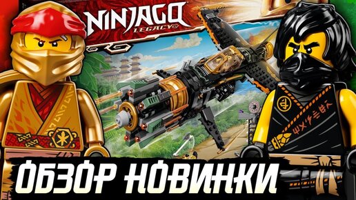 LEGO Ninjago 71736 Скорострельный истребитель Коула и все мои Золотые Ниндзя из Лего Ниндзяго 2021