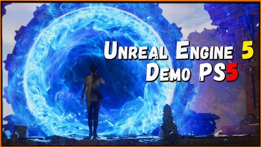 Смотрим возможности нового движка! Unreal Engine 5 Demo Playstation 5