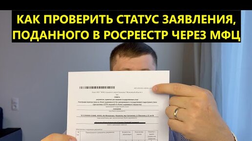 Запрос в росреестр через мфц. Как проверить статус заявления в Росреестре поданного через МФЦ.