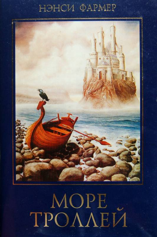 Море троллей. Море троллей книга. фантастическое море книга.