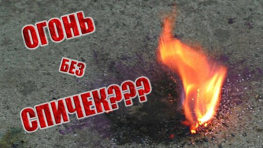 Как добыть огонь БЕЗ СПИЧЕК? Крутой эксперимент с марганцовкой!!!