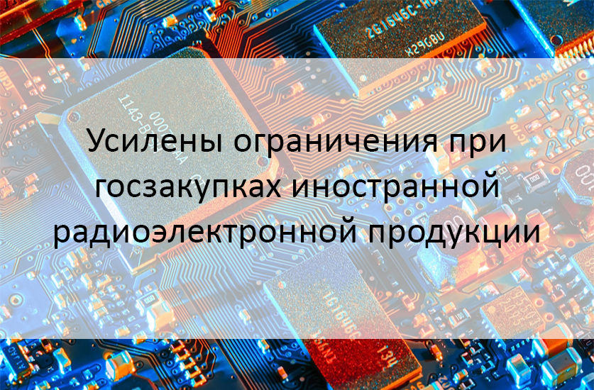 Пп 878 радиоэлектронная продукция. Актуальность закупки радиоэлектронной продукции. Правила закупок в здравоохранения "третий\второй лишний".