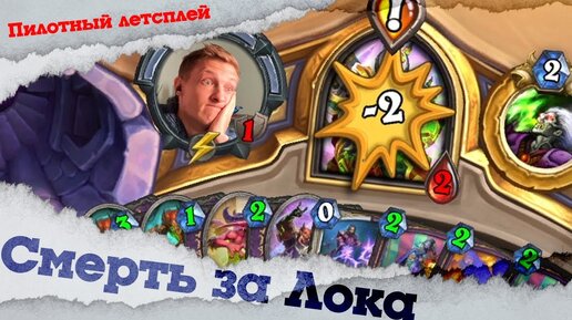 (Hearthstone) Смерть за ЛОКА!!! (Колода на Тамсин Роум)