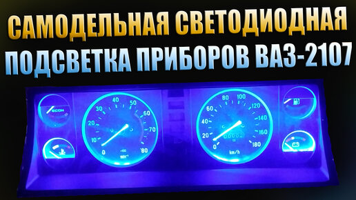 Подсветка панели приборов Ваз — красота своими руками |