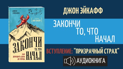 «закончи то, что начал. как доводить дела до конца. как доводить дела до конца книга. как доводить дела до конца. закончи то что начал.