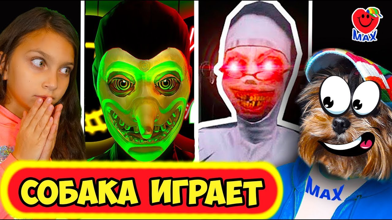 СМОТРИ ПЛОХИЕ КОНЦОВКИ! Валеришка и Макс! СОБАКА ИГРАЕТ!(ICE SCREAM,EVIL  KID, GRANNY) Валеришка Макс