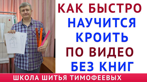 Download Video: КАК БЫСТРО НАУЧИТСЯ КРОИТЬ ПО ВИДЕО БЕЗ КНИГ И ЖУРНАЛОВ, КАК САМОЙ НАПИСАТЬ КОНСПЕКТ ПО КРОЮ И ШИТЬЮ