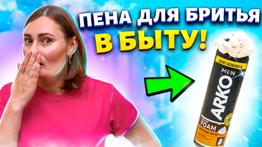 Download Video: Советы и Хитрости с ПЕНОЙ для БРИТЬЯ, которые облегчают жизнь, их нужно знать каждой хозяйке