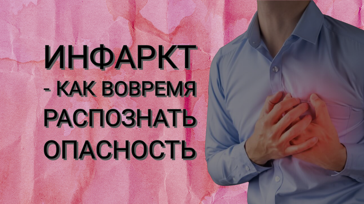 Инфаркт - что это и как вовремя его распознать?