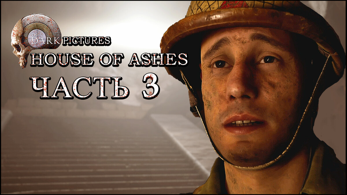 The Dark Pictures: House of Ashes (Хаус Оф Ашес)➤ Прохождение - Часть 3  [1440p] ➤ АРХЕОЛОГИ | AmpiK | Дзен