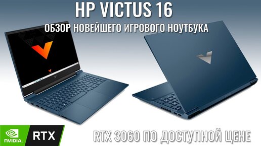 HP Victus 16 обзор новейшего игрового ноутбука