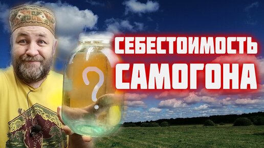 Себестоимость САМОГОНа вторая дробная перегонка на самогонном аппарате Ястреб Домашний заготовщик