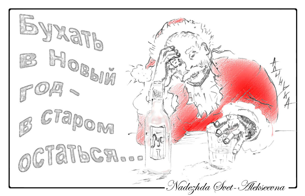 "Бухать в Новый год". Открытка. Новый год - приколы. Дед мороз и водка