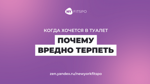 Почему вредно терпеть, когда хочется в туалет?