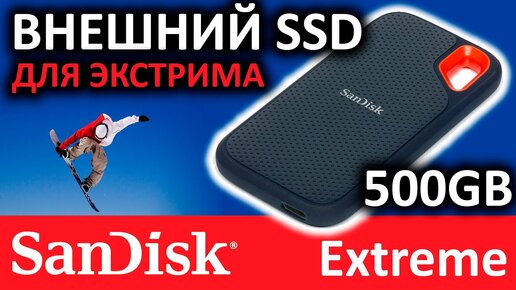 Внешний SSD SanDisk Extreme 500GB USB 3.2 SDSSDE60-500G-R25