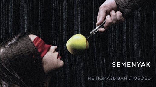 SEMENYAK - не показывай любовь (ПРЕМЬЕРА КЛИПА 2020)