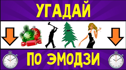 Угадай песню про новый год по картинкам (эмодзи). | Петруха | Дзен