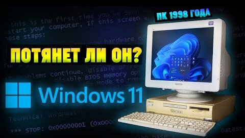 Установится ли Windows 11 на старый ПК 1998 года спустя 25 лет
