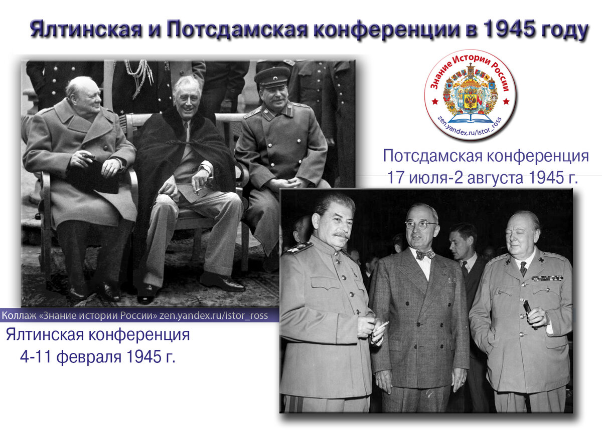 Коллаж "Ялтинская и Потсдамская конференции в 1945 году". https://zen.yandex.ru/istor_ross