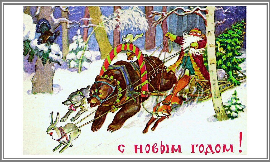 С Новым годом! Советская открытка 60-х. Худ. К.Лебедев.
