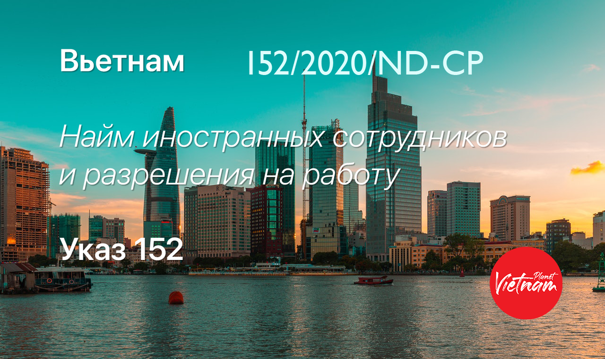 Правительство Вьетнама приняло Указ 152/2020/ND-CP