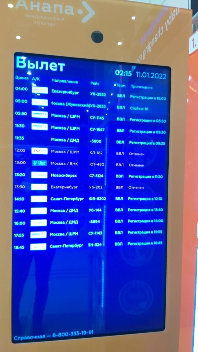 Табло вылетов в Анапе