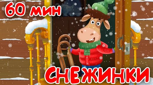 Бурёнка Даша ❄️СНЕЖИНКИ ❄️Большой сборник! Зимние мультфильмы