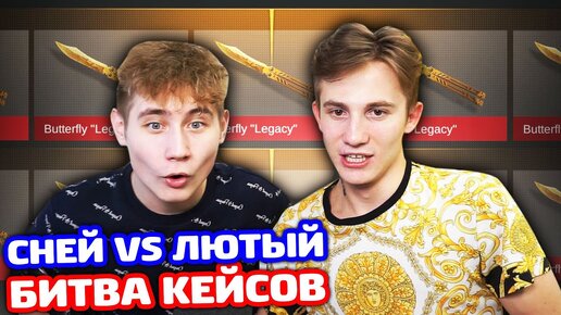 СНЕЙ VS ЛЮТЫЙ! БИТВА ДРОПА И ДАРИМ АККУНТ В STANDOFF 2!