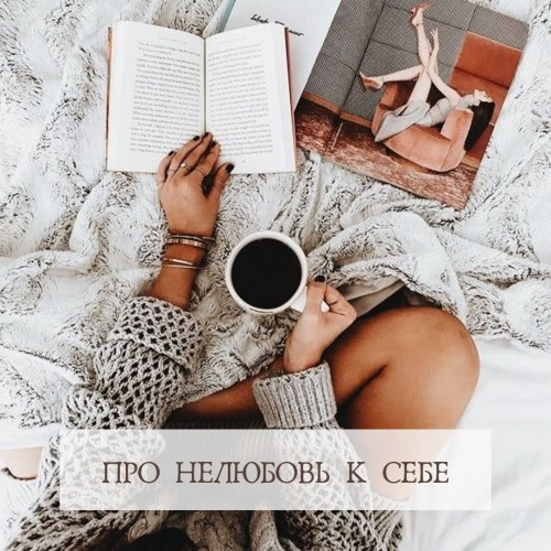 Чем опасна нелюбовь к себе и как с ней бороться? Канал ТусоВО!чка.