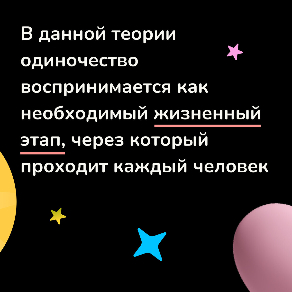 Одиночество как жизненный этап
