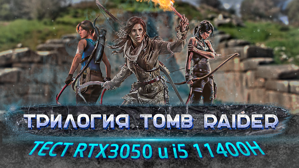 Всем привет, сегодня хотел бы поделится результатами тестов серии игр под названием Tomb Raider, на игровом ноутбуке, видеоверсия также  доступна на моем ютуб канале, приятного просмотра!