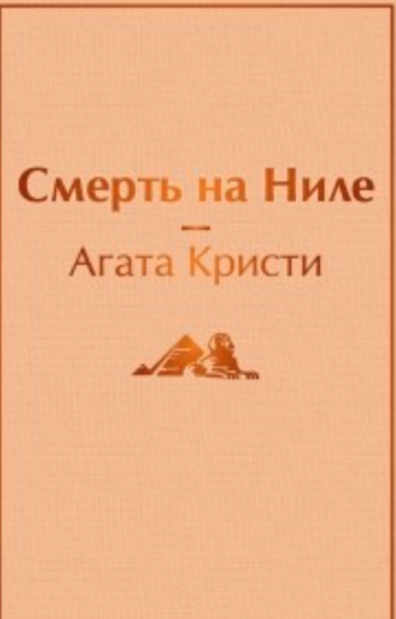 Смерть на Ниле 