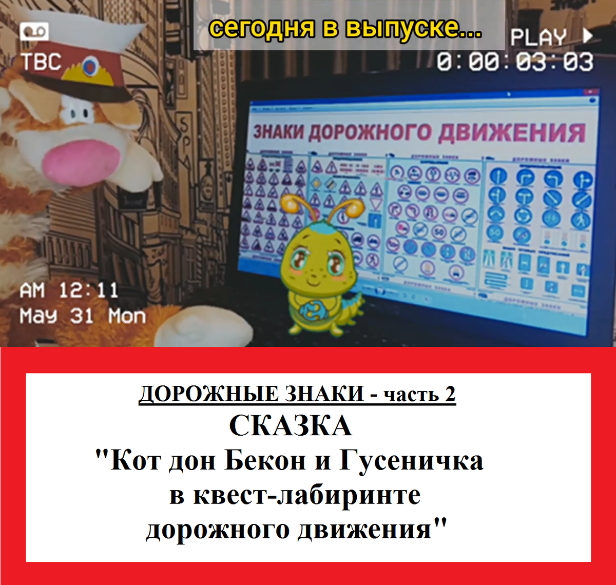 Увлекательное путешествие Гусенички в лабиринте! Кот-блогер преобразился в постового де Ля Котэса, который в увлекательной форме расскажет деткам о некоторых дорожных знаках. Не пропустите СКАЗКУ-КВЕСТ о ДОРОЖНЫХ ЗНАКАХ! (полная версия - в видео)