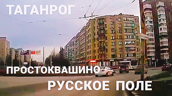 Таганрог Русское Поле (Обзор района) - YouTube