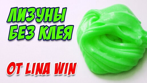 СЛАЙМЫ без клея от Lina Win / Проверка рецептов