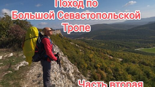 Севастопольская тропа осень