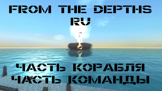 From the Depths Гайд Дроны и Авианосцы