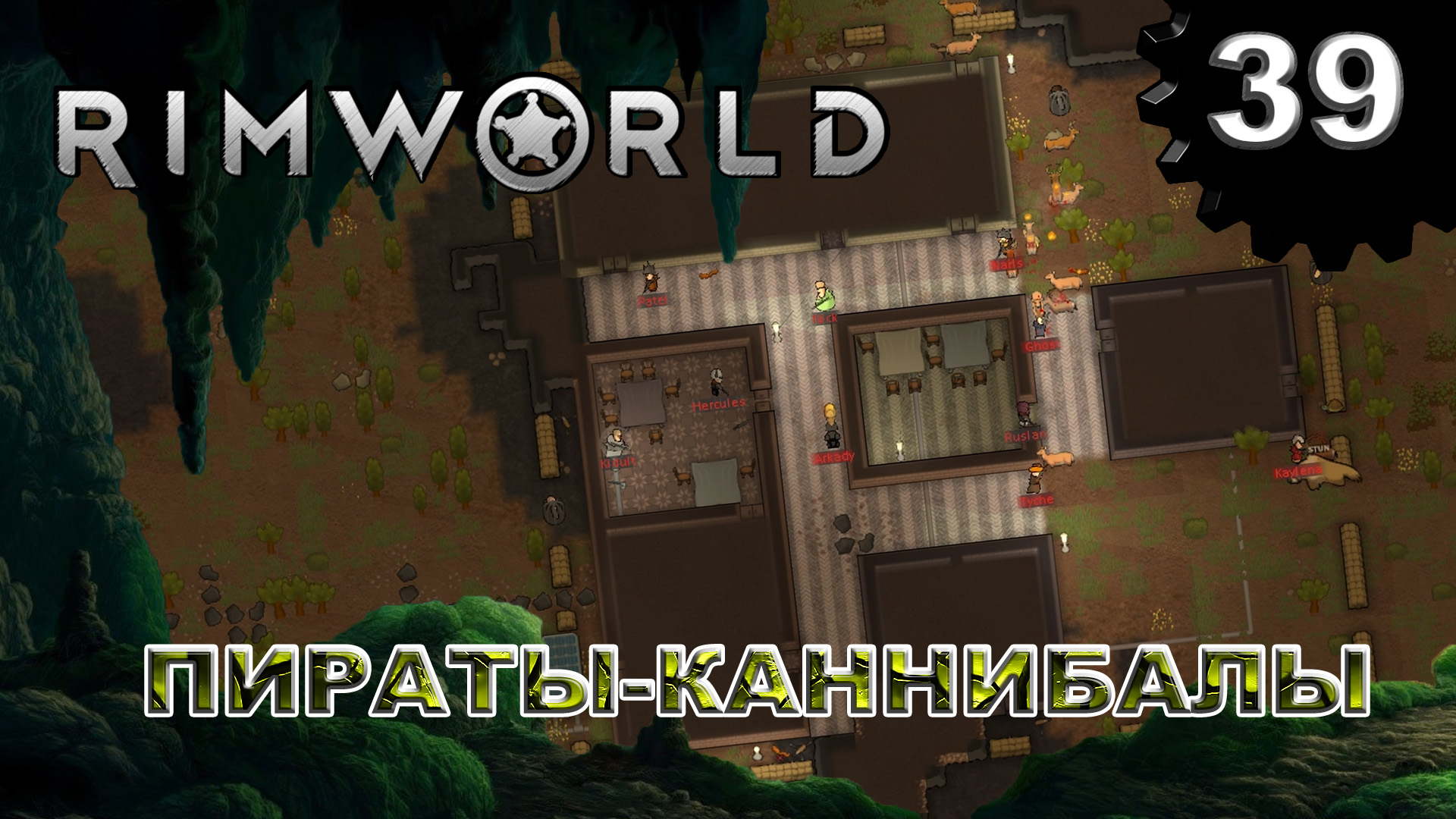 RIMWORLD s4 #39 Налёт на пиратов-каннибалов