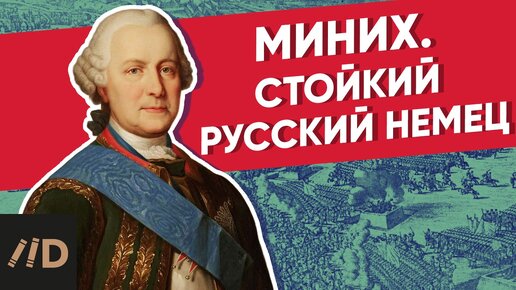 Миних. Стойкий русский немец | Курс Владимира Мединского | XVIII век