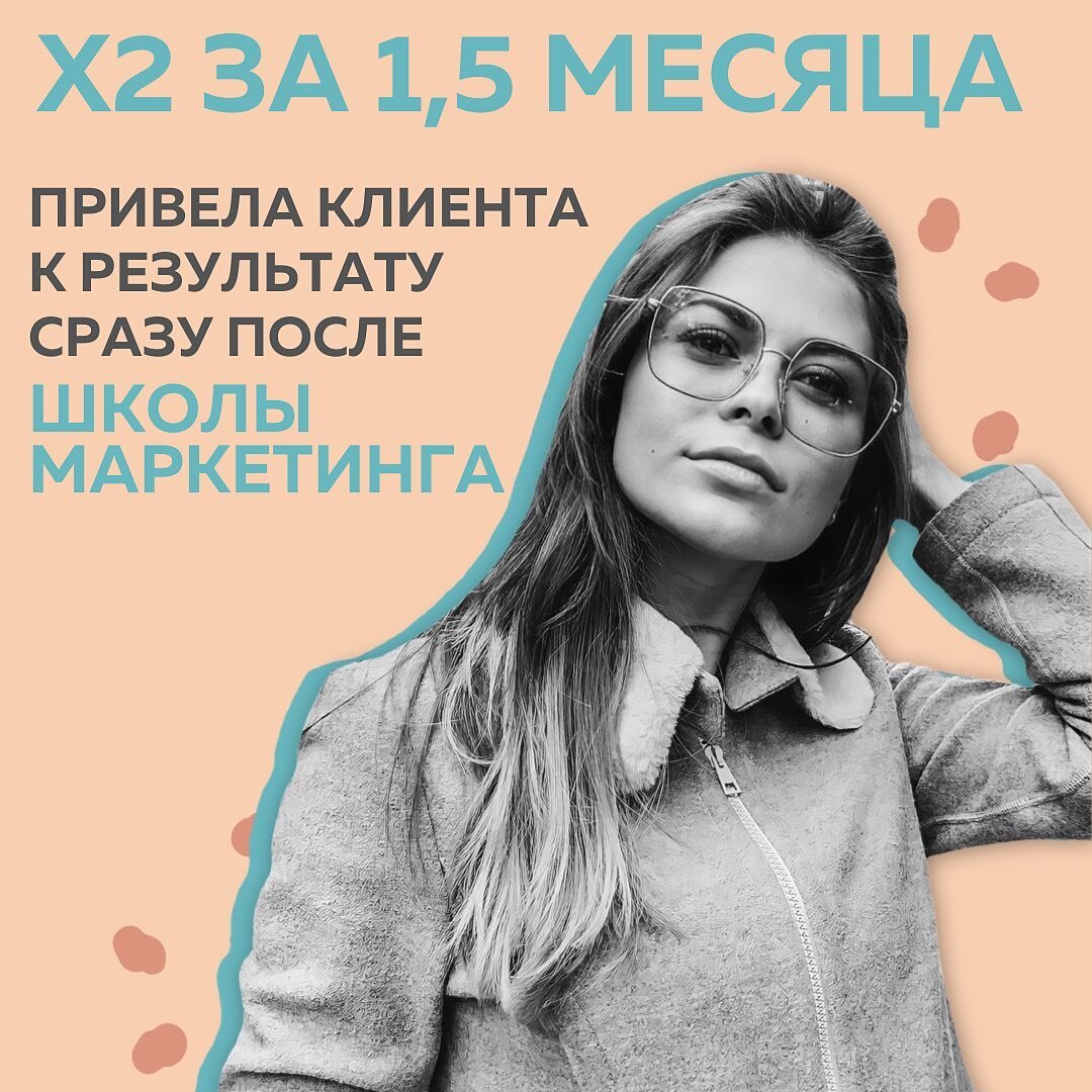 Как сделать Х2 эксперту за 1,5 месяца? 160 000₽ заработал клиент, когда я только выпустила из Школы Маркетинга.  ⠀
Хотя до обучения, даже кейс не могла нормальный собрать. Работала по принципу: лишь бы с кем, кто согласился. Во мне клиенты сомневались, часто не слушали, а то и вовсе делали по-своему 🥺
⠀
Какие уж тут достижения, победы и кейсы?
Идешь стабильно, ровно, деньги платят, а на душе тоска.
⠀
❌Вот как можно очень кратко описать мой запрос в Школе Маркетинга. Уверена, знакомо многим выгоревшим СММ-щикам. Я настолько потеряла себя в этой рутинной работе и отсутствии финансового и карьерного роста, что просто ушла.
⠀
Внутренний самозванец ликовал и пил шампанское! Если можно так выразится. А я чувствовала себя опустошенной.
⠀
Пока не догнала реклама в таргете:
⠀
❓ПОЧЕМУ выгорают смм-специалисты
В самое сердце 😅
⠀
Конечно же я полетела на вебинар! Офигела от количества инфы, сразу вступила в сообщество #ДевушкиДзен и августовский поток Школы Маркетинга. Мое мышление полностью перевернулось:
⠀
▫️Раньше казалось нереальным работать с глубокими смыслами, а не бегать по вершкам продукта или эксперта
▫️Надо просто один раз грамотно составить стратегию и дальше планомерно следовать ей
▫️Знания, которые дает @fr.appe - это игра “ в долгую”. Ты просто учишься генерить бесконечный результат.
⠀
🚀Теперь я сама выбираю экспертов, с которыми хочу работать
❗️За две недели с одним из клиентов увеличиваем доход на 70% - октябрь
И в ноябре выходим вообще на Х2 🔥
⠀
Это колоссальная уверенность в себе, когда ты можешь вот так просто взять и оформить свой первый кейс. Начинаешь ценить себя намного дороже, не боишься диктовать условия и, наконец, кайфуешь от процесса работы.
⠀
Когда получается все, что с клиентом задумал, хочется ЕЩЁ и ЕЩЁ
Просто берешь и делаешь, потому что знаешь же на 100% как этого достичь 💫
⠀
Юлия Маркер, инстамаркетолог, смм-специалист
@wow_marker