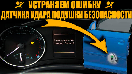 Загорелся «Airbag SRS» — причины и способы устранения