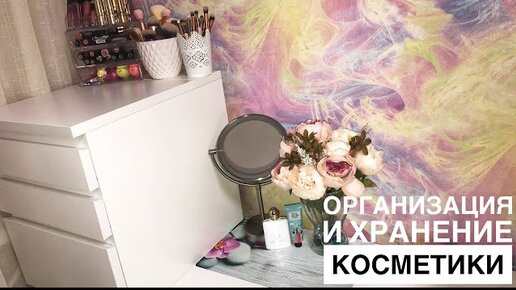 ОРГАНИЗАЦИЯ И ХРАНЕНИЕ КОСМЕТИКИ🎀💄/МОЙ ТУАЛЕТНЫЙ СТОЛИК💞