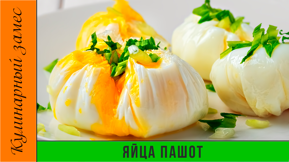 Яйца пашот 