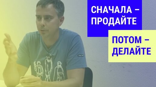 №179 - Запускаете свой стартап в сфере ИТ? Вы постарайтесь вначале продать, а потом сделать... :)