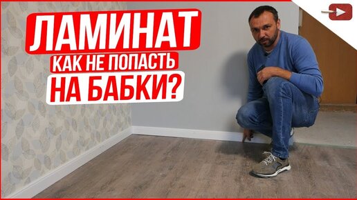 Нюансы при укладке ламината. Ремонт квартир и частных домов