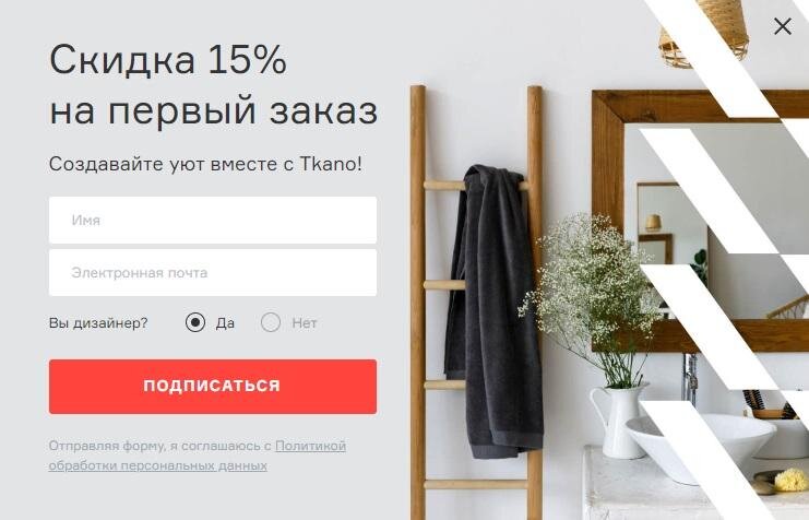 Этот попап появляется, как только человек заходит на сайт. Он не раздражает, так как сразу же предлагает приятную скидку и привлекает внимание оформлением